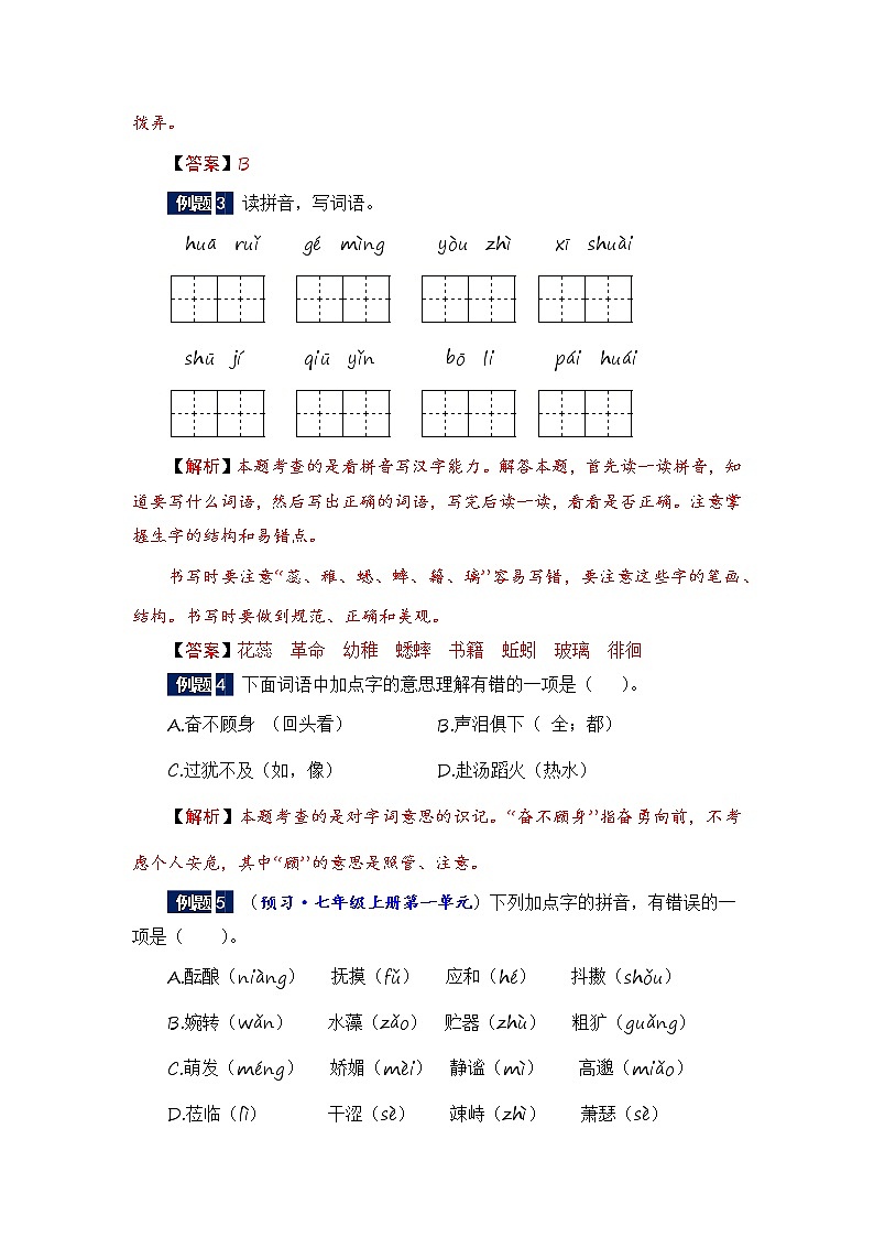 六年级下册语文暑假衔接知识讲解与训练 一 拼音与汉字（人教部编版，含答案）第2页