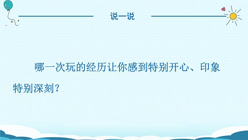 人教版（部编版）小学语文三年级上册 习作：那次玩得真高兴  课件第3页