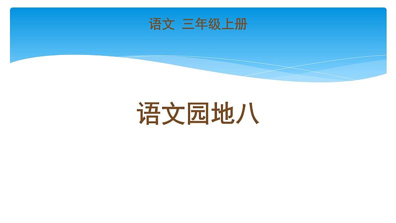 三年级上册语文部编版课件第八单元《语文园地八》  课件01