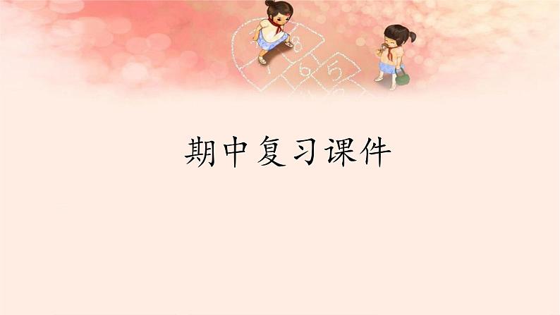 人教版（部编版）小学语文三年级上册期中复习  课件01