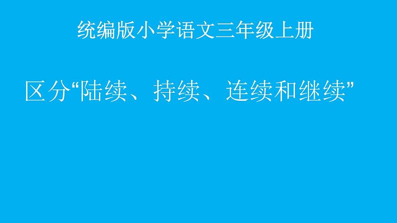 人教版（部编版）小学语文三年级上册  区分“陆续、持续、连续和继续” 课件01