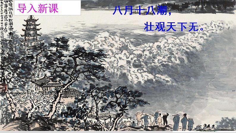 人教版（部编版）小学语文四年级上册 1.观潮  课件第2页