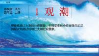 小学语文人教部编版四年级上册1 观潮集体备课ppt课件