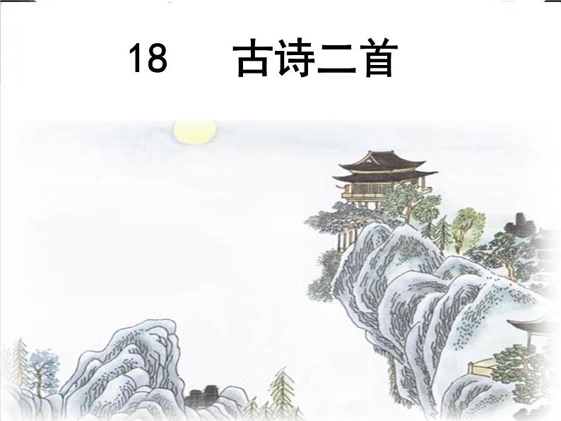 二上19 古诗二首课件第1页