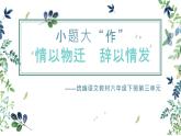 六下第三单元小题大“作” 情以物迁  辞以情发课件