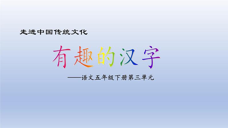 小学语文人教部编版五下第3单元复习走进中国传统文化：有趣的汉字课件第1页