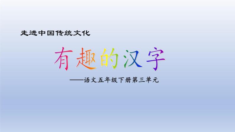 小学语文人教部编版五下第3单元复习走进中国传统文化：有趣的汉字课件01
