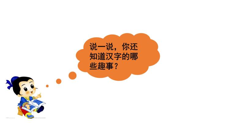 小学语文人教部编版五下第3单元复习走进中国传统文化：有趣的汉字课件06