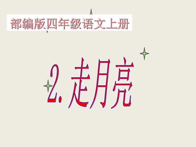 人教版（部编版）小学语文四年级上册 2.走月亮  课件01