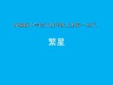 四年级上册语文人教部编版  4.繁星  课件