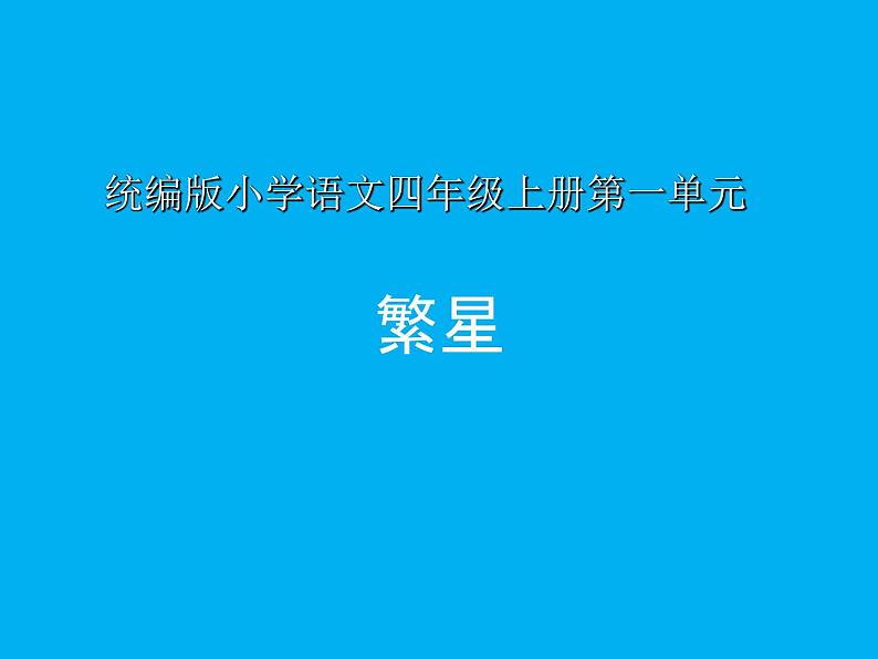 四年级上册语文人教部编版  4.繁星  课件01