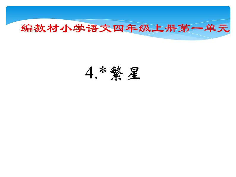 四年级上册语文人教部编版  4.繁星  课件第1页