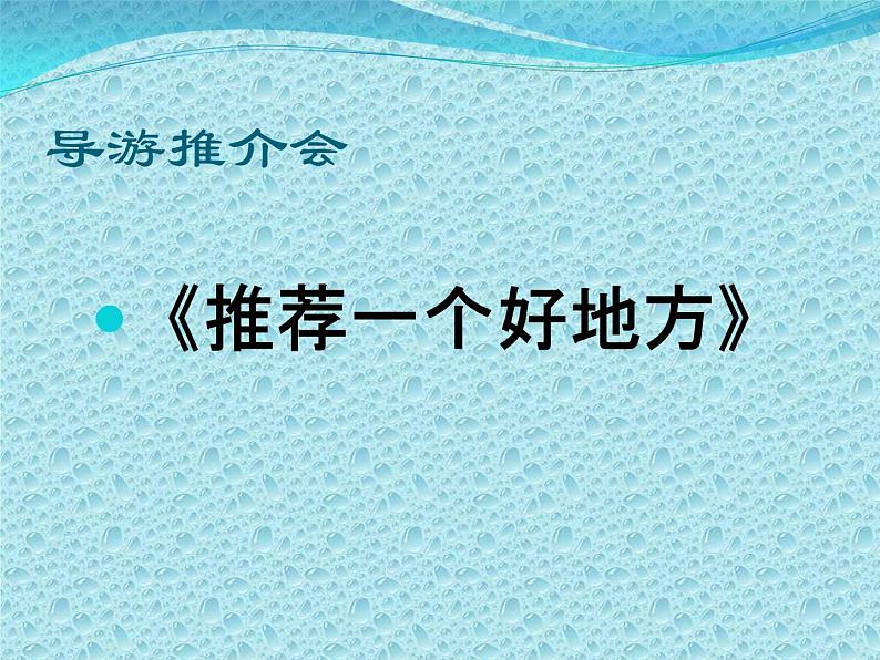 四年级上册语文人教部编版 习作：推荐一个好地方  课件第1页