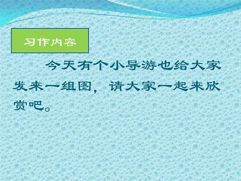 四年级上册语文人教部编版 习作：推荐一个好地方  课件第5页