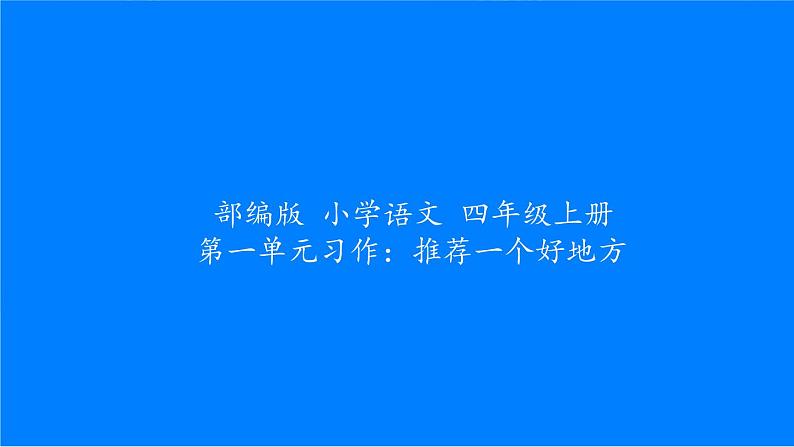 四年级上册语文人教部编版 习作：推荐一个好地方  课件第1页