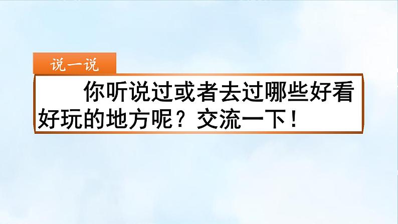 四年级上册语文人教部编版 习作：推荐一个好地方  课件第2页