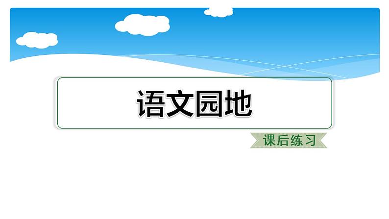 四年级上册语文人教部编版 语文园地一  课件01