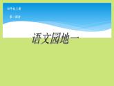 四年级上册语文人教部编版 语文园地一  课件