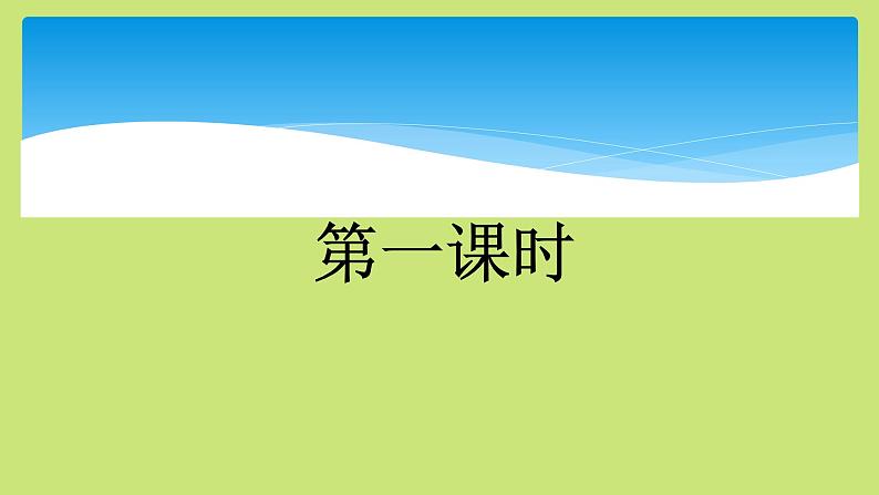 四年级上册语文人教部编版 语文园地一  课件02