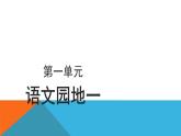 四年级上册语文人教部编版 语文园地一  课件