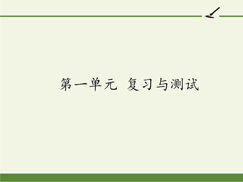 四年级上册语文人教部编版 第一单元复习  课件1第1页