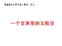 人教部编版四年级上册5 一个豆荚里的五粒豆集体备课ppt课件