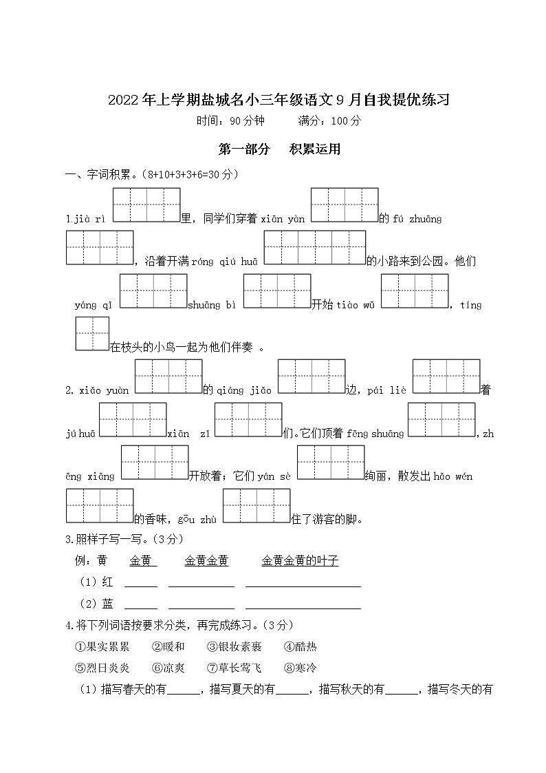 2022年上学期江苏盐城名小三年级语文9月自我提优练习（有答案）第1页