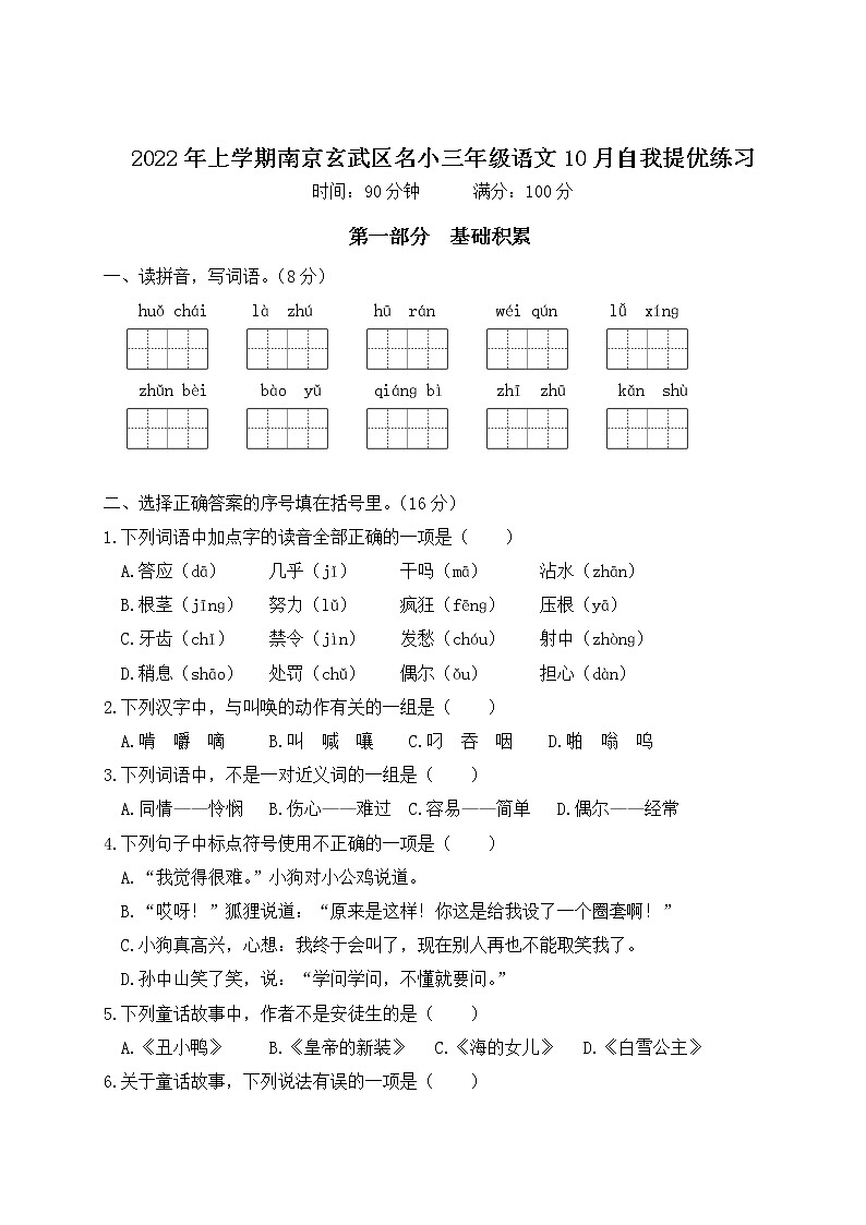 2022年上学期南京玄武区名小三年级语文10月自我提优练习（有答案）01