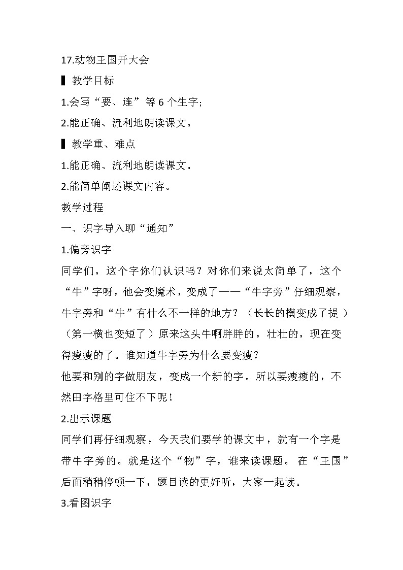 部编版一年级语文下册17《动物王国开大会》第二课时（教案）1第1页