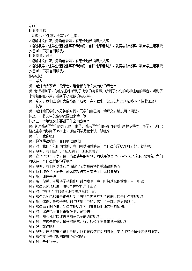 部编版一年级语文下册20 咕咚（教案）201