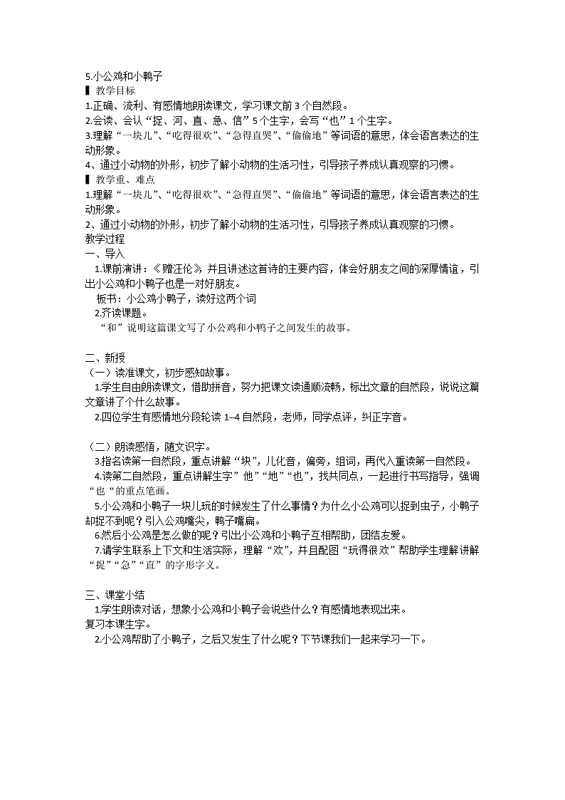 部编版一年级语文下册课文5.小公鸡和小鸭子 第二课时（教案）1第1页