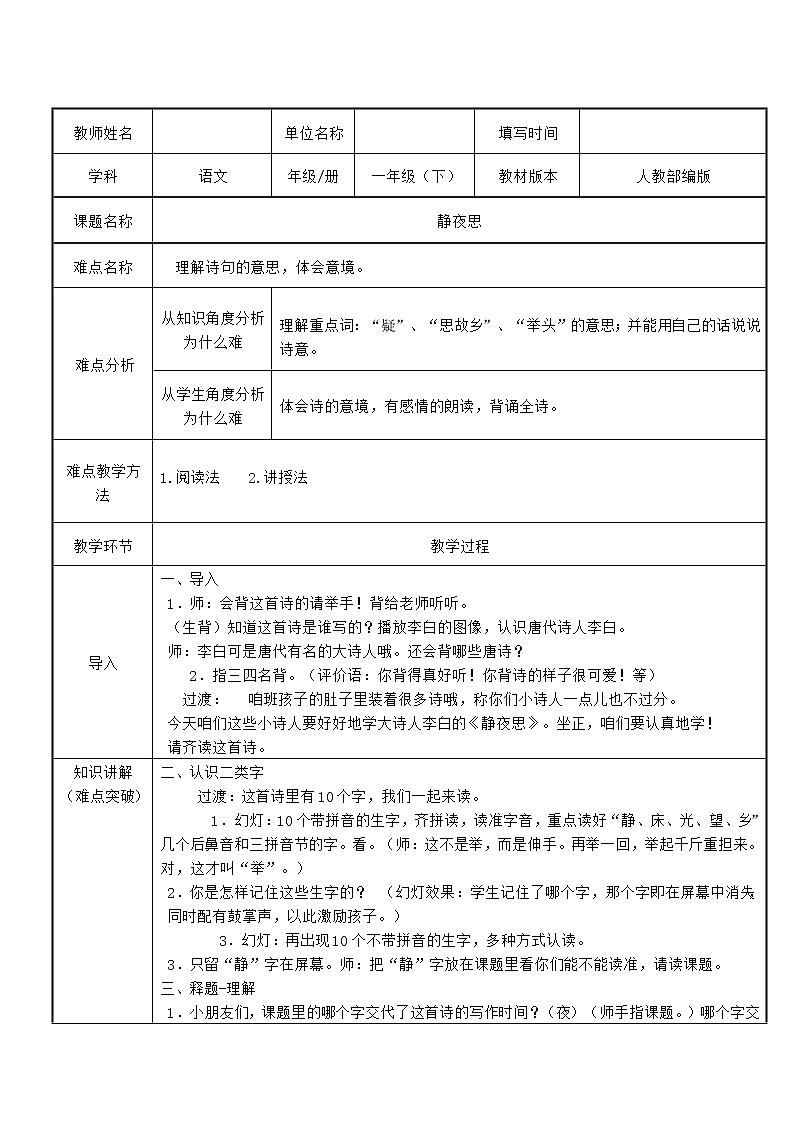 部编版一年级语文下册8静夜思(11) 教案第1页