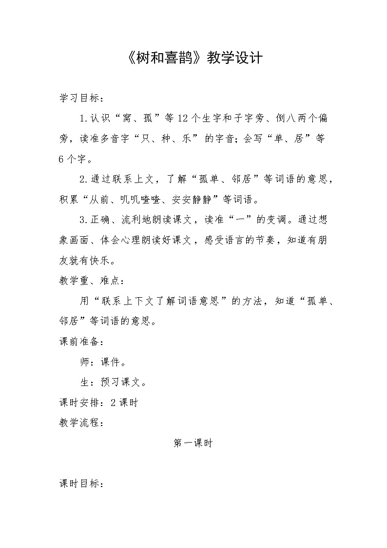 部编版一年级语文下册6 树和喜鹊(37) 教案第1页