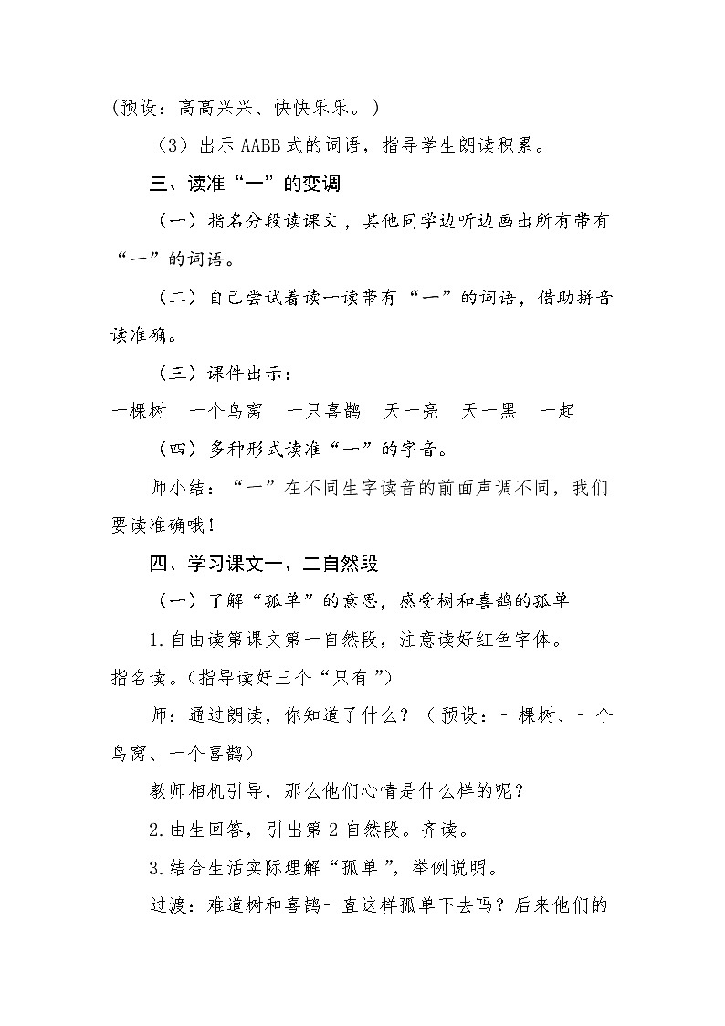 部编版一年级语文下册6 树和喜鹊(37) 教案第3页