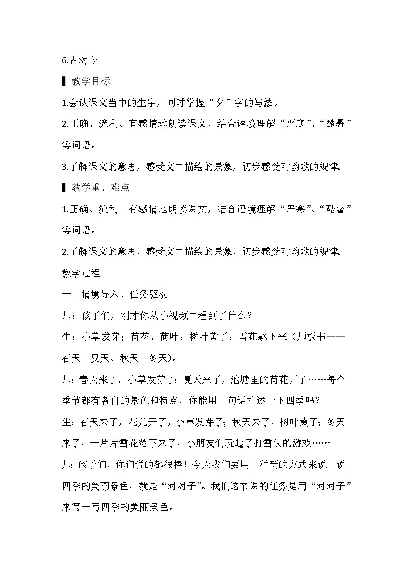 部编版一年级语文下册6.古对今（第二课时）（教案）1第1页