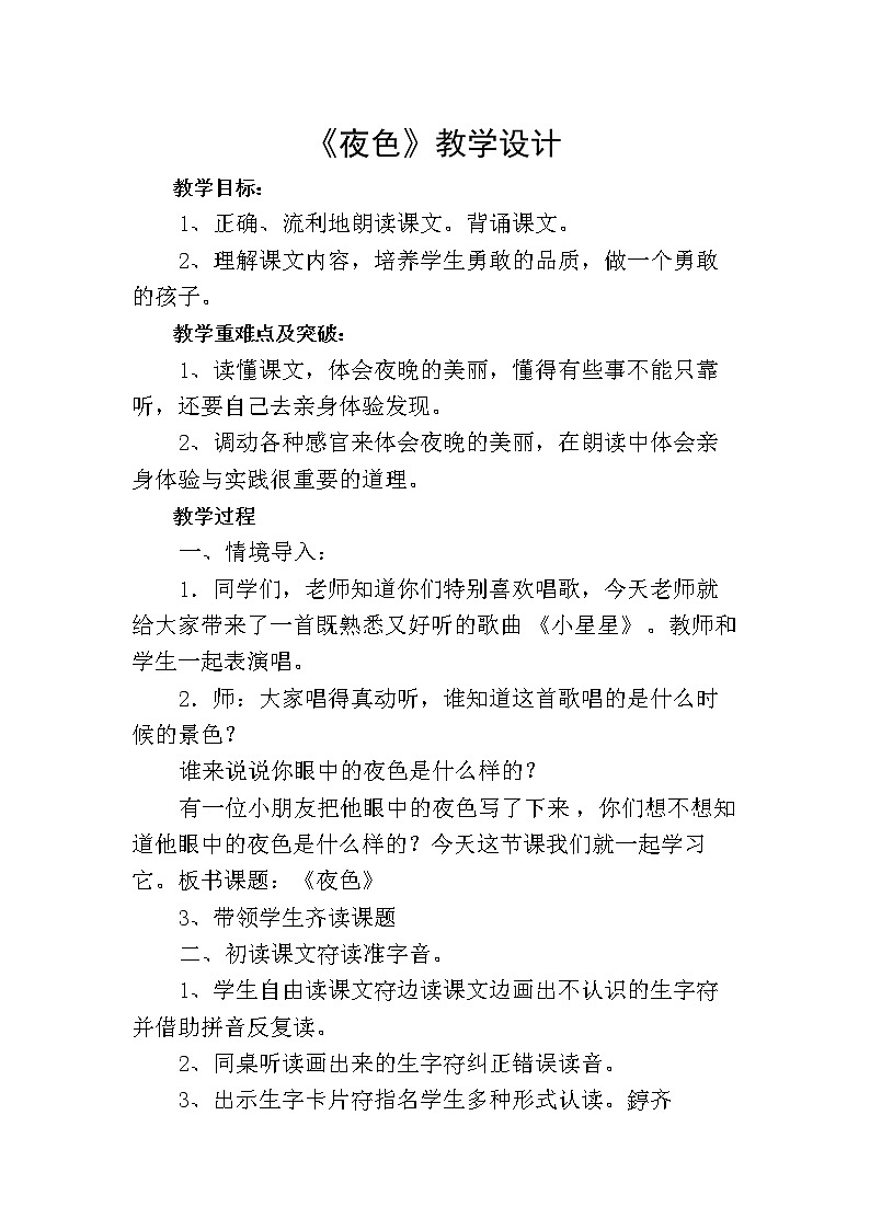 部编版一年级语文下册9 夜色(2) 教案第1页