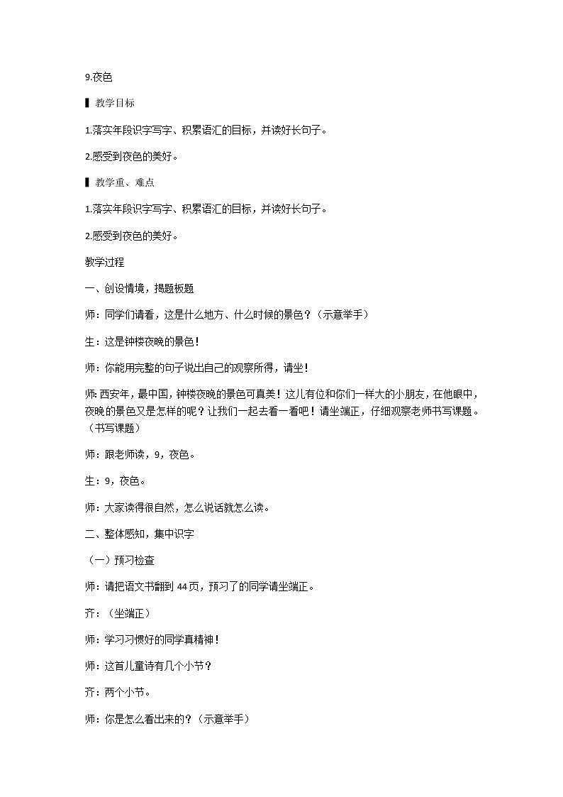 部编版一年级语文下册9.夜色（第二课时）（教案）1第1页