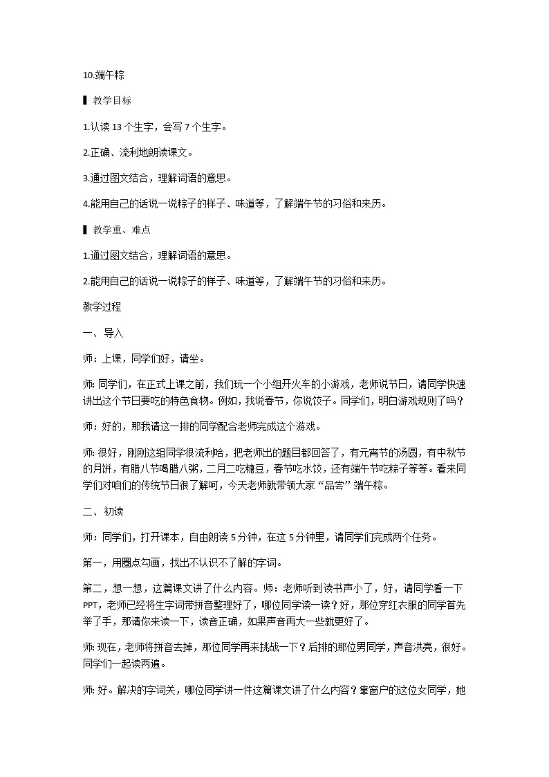 部编版一年级语文下册10.《端午粽》（教案）2第1页