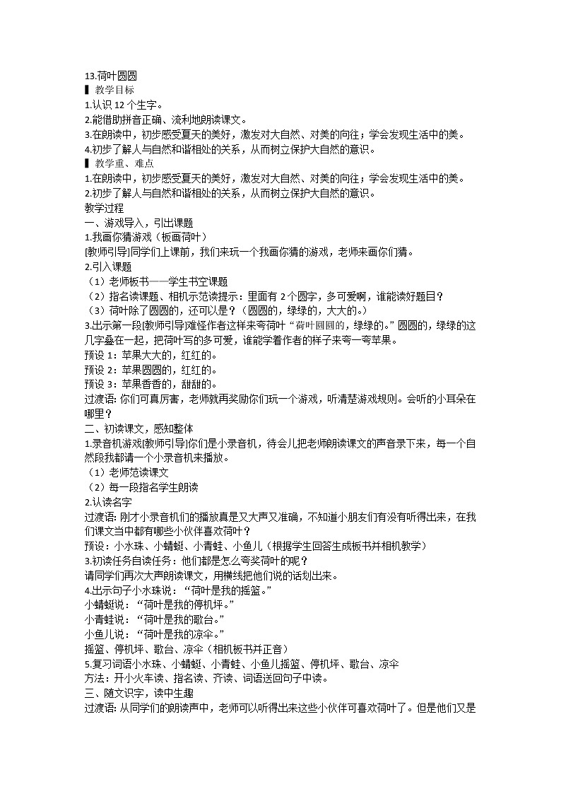 部编版一年级语文下册13.《荷叶圆圆》(教案）1第1页