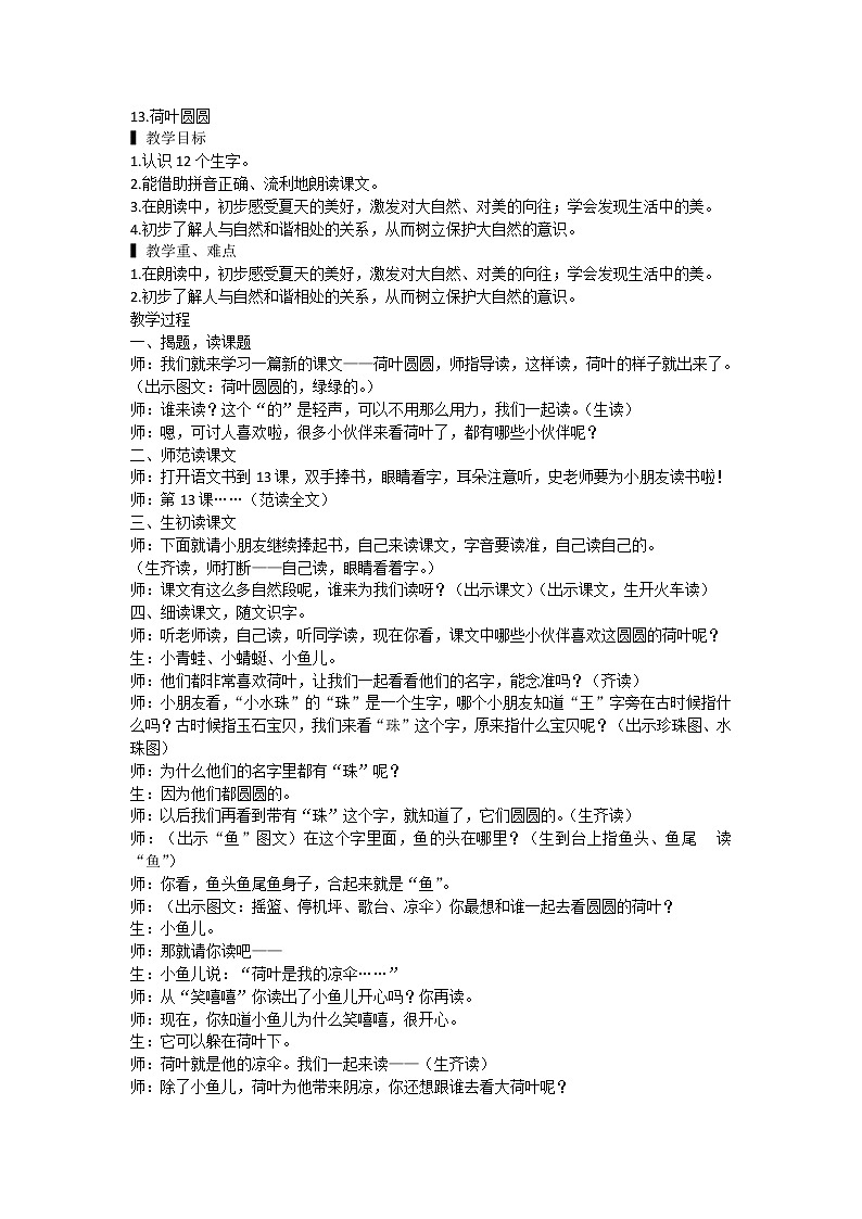 部编版一年级语文下册13.《荷叶圆圆》(教案）2第1页