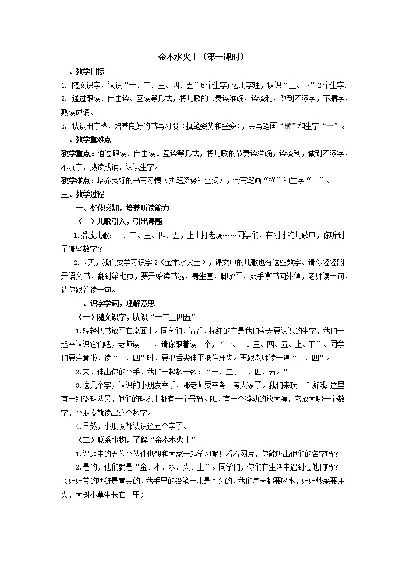 部编版小学语文一年级上册《金木水火土》第一课时教学设计第1页