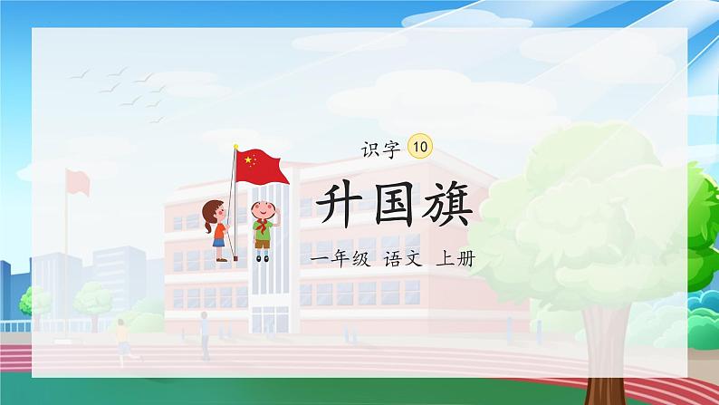 部编版小学语文一年级上册10《升国旗》（课件）第2页