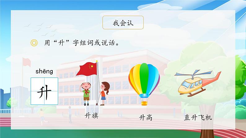 部编版小学语文一年级上册10《升国旗》（课件）第3页