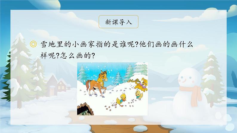 部编版小学语文一年级上册12《雪地里的小画家》（课件）01