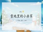 部编版小学语文一年级上册12《雪地里的小画家》（课件）