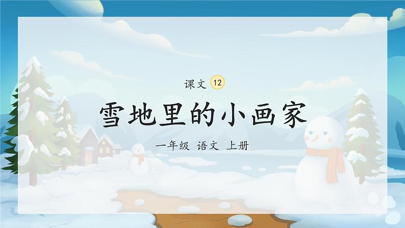 部编版小学语文一年级上册12《雪地里的小画家》（课件）02