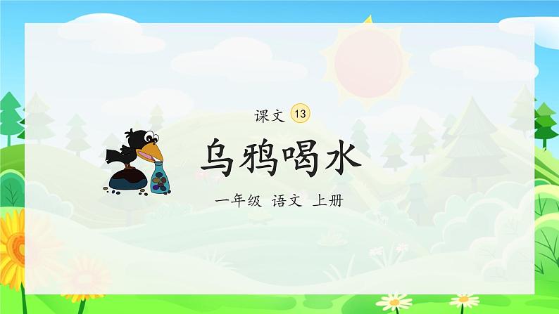 部编版小学语文一年级上册13《乌鸦喝水》（课件）02