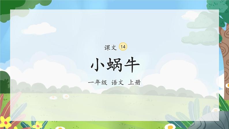 部编版小学语文一年级上册14《小蜗牛》（课件）02