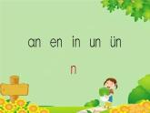 部编版小学语文一年级上册汉语拼音12《an en in un ün》第1课时课件