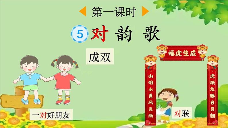 部编版小学语文一年级上册识字5 对韵歌 课件第2页